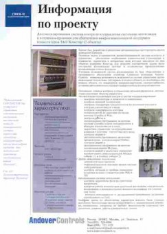 Буклет Andover Controls Автоматизированная система контроля и управления системами вентиляции, 55-392, Баград.рф